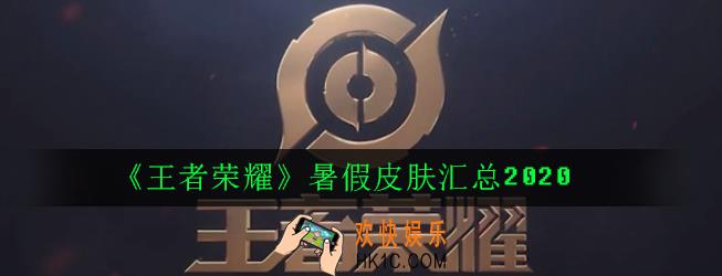王者荣耀暑假皮肤有哪些_暑假皮肤汇总2020