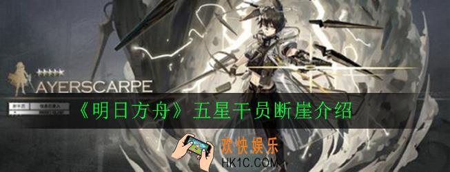 明日方舟新干员断崖怎么样_五星干员断崖介绍