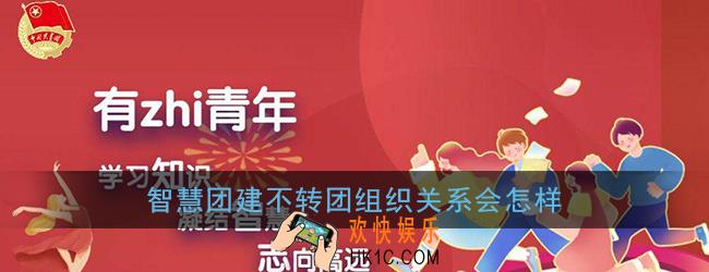 智慧团建不转团组织关系会怎样_没转智慧团建有什么后果