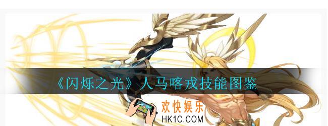 闪烁之光人马喀戎技能技能图鉴_闪烁之光新英雄人马喀戎怎么样