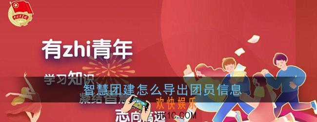 智慧团建怎么导出团员全部信息_团员信息导出方法