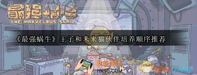最强蜗牛王子和未来猫先培养谁好_王子和未来猫伙伴培养顺序推荐
