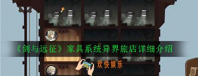 剑与远征异界旅店有什么作用_家具系统异界旅店详细介绍