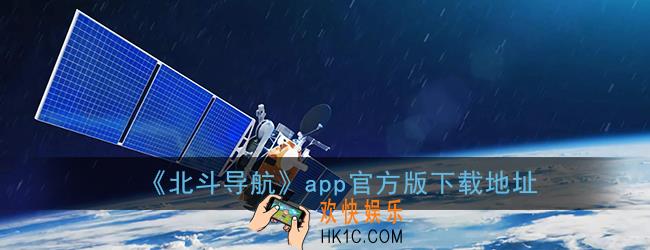 北斗导航手机版下载_北斗导航官方正式版