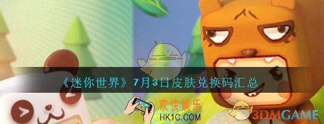 迷你世界7月3日皮肤兑换码在哪领_迷你世界手游7.3日礼包兑换码汇总2020