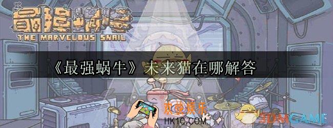 最强蜗牛未来猫在哪_最强蜗牛未来猫找不到怎么办