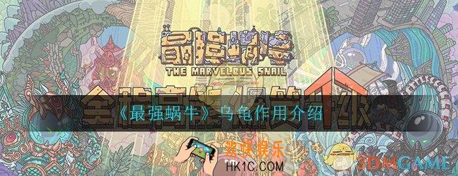最强蜗牛乌龟有什么用_乌龟作用详细介绍一览