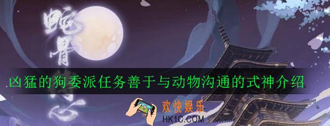 阴阳师善于与动物沟通的式神有哪些_凶猛的狗委派任务善于与动物沟通的式神介绍