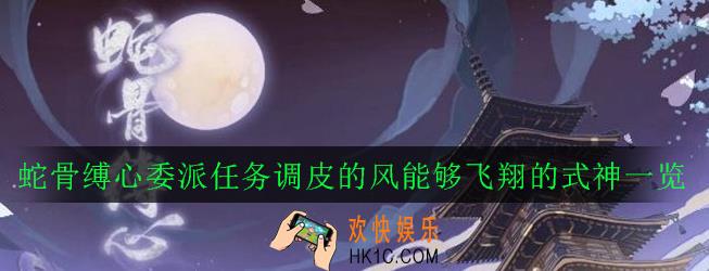 阴阳师能够飞翔的式神有哪些_蛇骨缚心委派任务调皮的风能够飞翔的式神一览