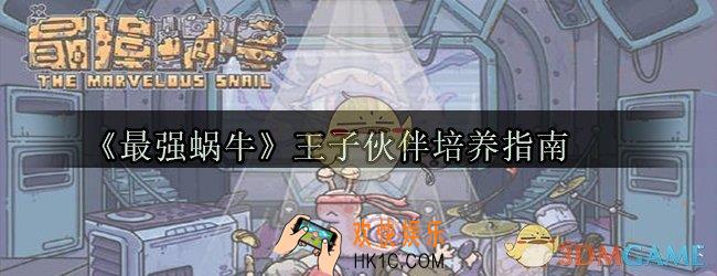 最强蜗牛王子怎么样_王子伙伴培养攻略指南