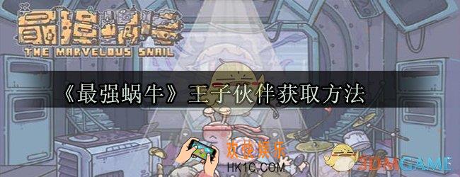 最强蜗牛王子怎么获得_王子伙伴获取方法攻略