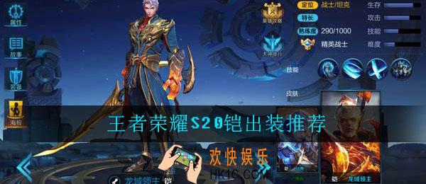 王者荣耀s20铠怎么出装_s20铠最强出装