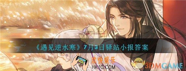 遇见逆水寒驿站小报7月3日答案攻略2020_7.3日每日一题最新四个线索