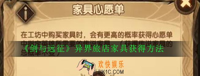 剑与远征家具怎么获得_异界旅店家具获得方法