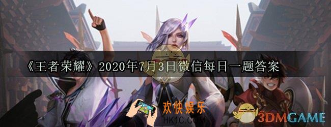最新的游戏体验优化中对局环境优化新增了什么功能呢_王者荣耀2020年7月3日微信每日一题答案