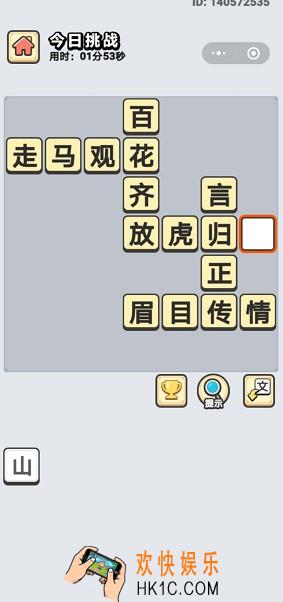 成语小秀才7月3日每日挑战答案是什么_7月3日每日挑战答案