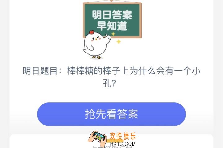 小时候吃的棒棒糖的棒子上，为什么会有一个小孔_7月4日支付宝每日一题