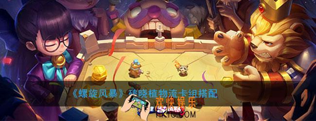 螺旋风暴破晓植物流怎么配卡组_破晓植物攻流卡组搭配
