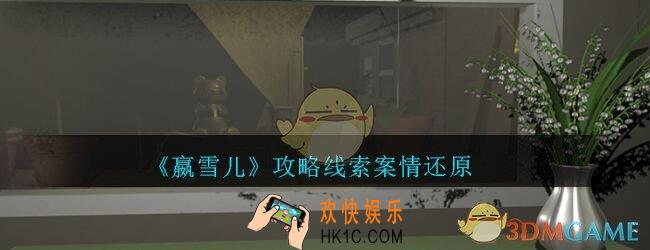 嬴雪儿攻略线索案情还原获得方法_孙美琪疑案嬴雪儿案情还原线索在哪里