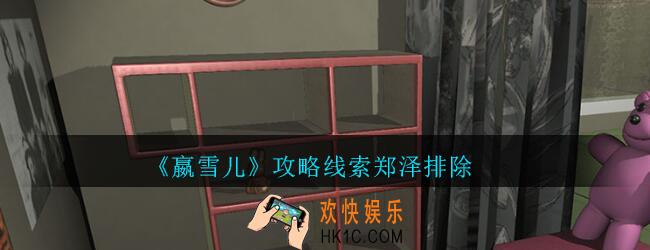 嬴雪儿攻略线索郑泽排除获得方法_孙美琪疑案嬴雪儿郑泽排除线索在哪里