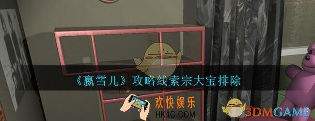嬴雪儿攻略线索宗大宝排除获得方法_孙美琪疑案嬴雪儿宗大宝排除线索在哪里
