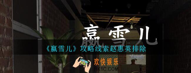 嬴雪儿攻略线索赵惠英排除获得方法_孙美琪疑案嬴雪儿赵惠英排除线索在哪里