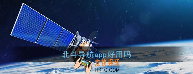 北斗导航怎么样_北斗导航app好用吗