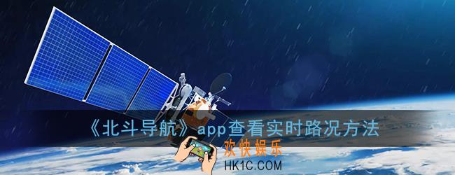 北斗导航怎么看实时路况_北斗导航app查看实时路况方法