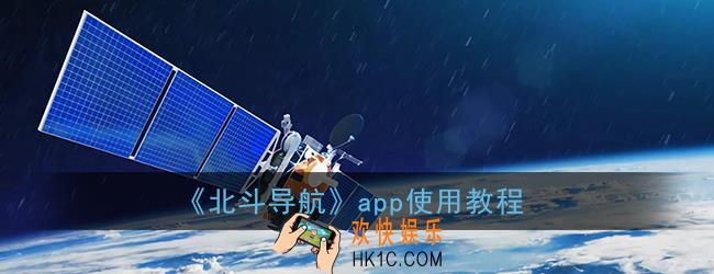 北斗导航怎么用_北斗导航app使用教程