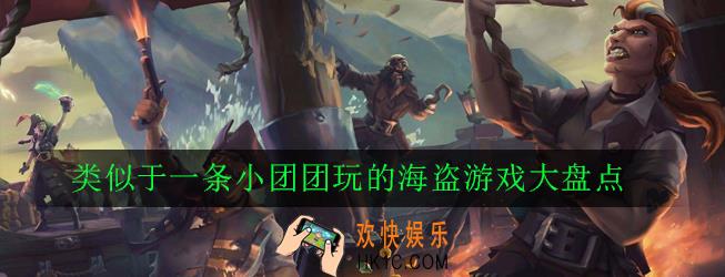 一条小团团玩的海盗游戏是什么游戏_类似于一条小团团玩的海盗游戏大盘点