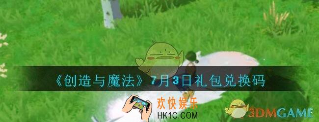 创造与魔法7月3日礼包兑换码2020_创魔7.3日兑换码在哪领最新