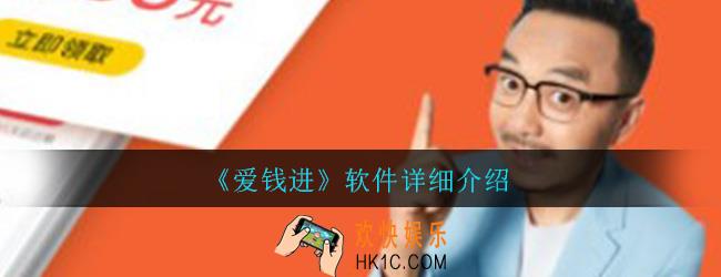 爱钱进app靠谱吗_软件详细介绍一览