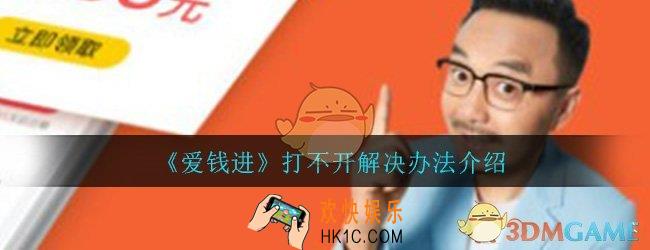 爱钱进app打不开了_打不开解决办法介绍