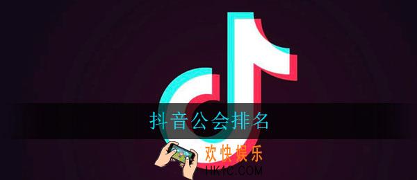 抖音2020公会排名_2020最新抖音公会排行榜