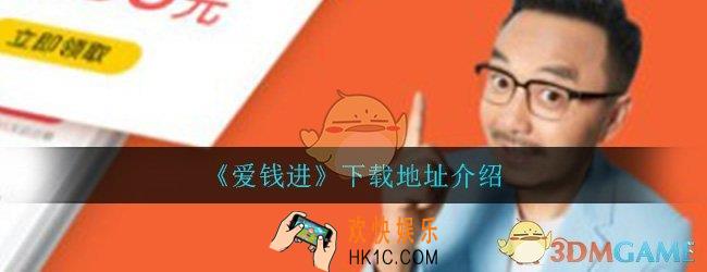 爱钱进app下载_官方版安卓版下载地址介绍
