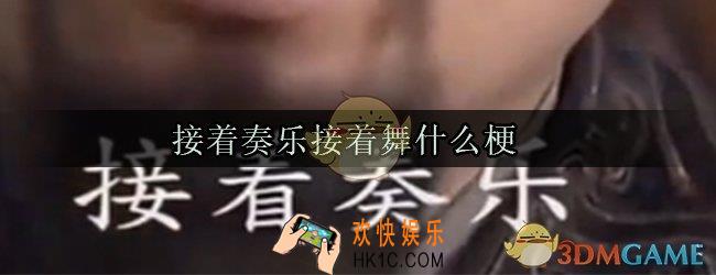 接着奏乐接着舞什么梗_接着奏乐接着舞什么电影