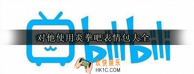 对他用炎拳吧表情包大全_对他用炎拳吧表情包分享
