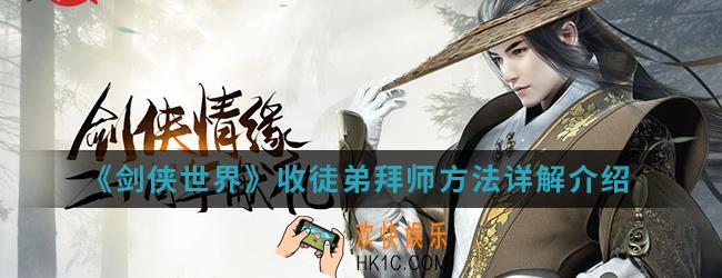 剑侠世界怎么收徒弟拜师傅_收徒弟拜师方法详解