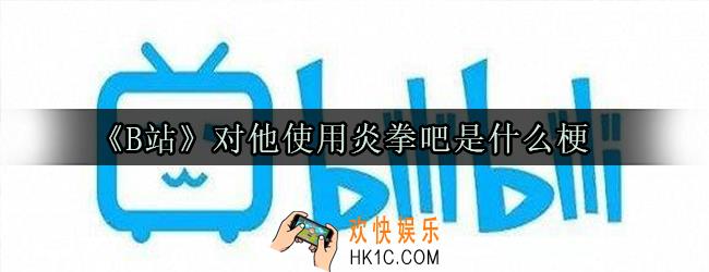 对他使用炎拳吧是什么梗_对他使用炎拳吧出处来源