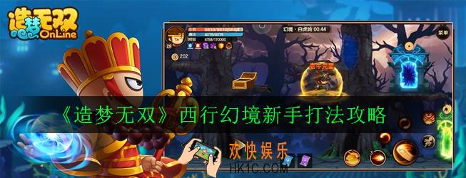 造梦无双西行幻境新手怎么打_西行幻境新手打法攻略