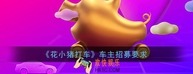 花小猪打车司机要求是什么_花小猪打车车主招募条件