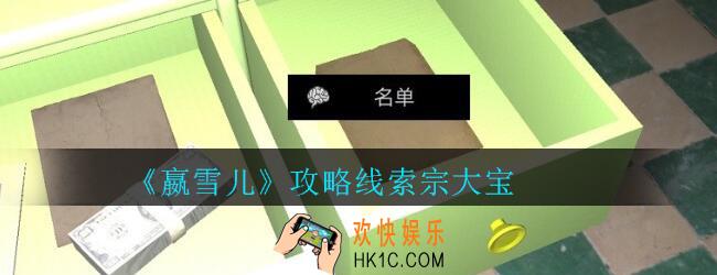 嬴雪儿攻略线索宗大宝获得方法_孙美琪疑案嬴雪儿宗大宝线索在哪里