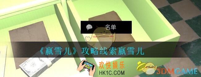 嬴雪儿攻略线索嬴雪儿获得方法_孙美琪疑案嬴雪儿线索在哪里