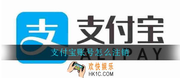 支付宝账号怎么注销_注销支付宝账号方法