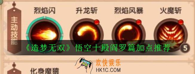 造梦无双悟空十殿阎罗篇怎么加点_悟空十殿阎罗篇加点推荐