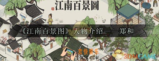 江南百景图郑和怎么样_江南百景图郑和攻略