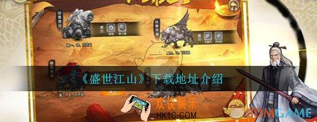 盛世江山怎么下载_官方安卓版苹果版无限元宝版下载地址介绍