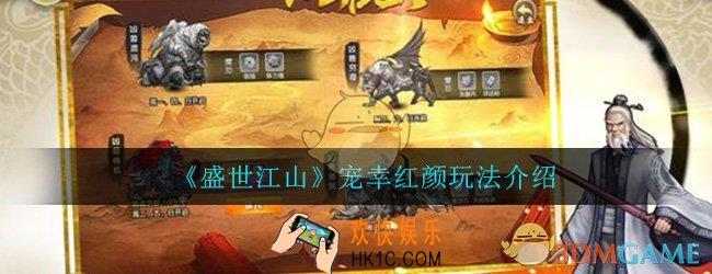 盛世江山怎么宠幸_宠幸红颜玩法介绍
