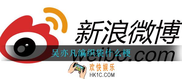 吴亦凡编织袋什么梗_吴亦凡拿编织袋上节目
