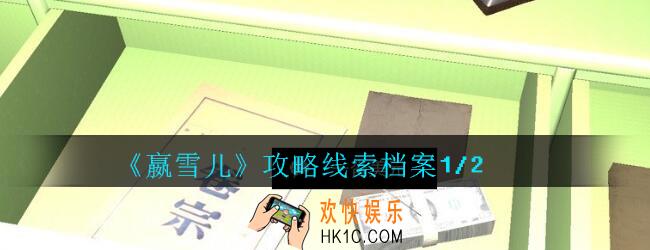 嬴雪儿攻略线索档案1/2获得方法_孙美琪疑案嬴雪儿档案1/2线索在哪里